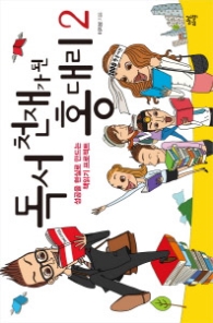 독서 천재가 된 홍대리 2 - 성공을 현실로 만드는 책읽기 프로젝트